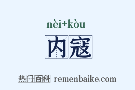 内寇是什么意思的图片